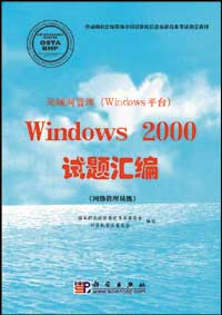局域网管理（Windows平台）Windows 2000试题汇编（管理员级）