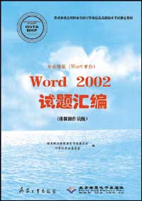 专业排版（Word平台）Word 2002试题汇编（排版操作员级）