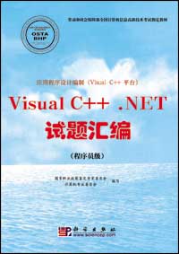 应用程序设计编制（Visual C++平台）Visual C++ .NET试题汇编（程序员级）