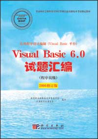 应用程序设计编制（Visual Basic平台）Visual Basic 6.0试题汇编（程序员级）{2006修订版}